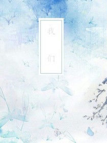 木椅上的我们