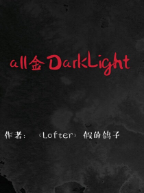 凹凸世界-all金-DarkLight