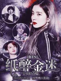 BTS:纸醉金迷