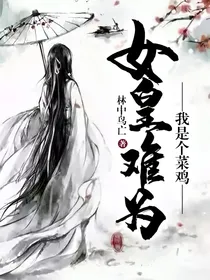 女皇难为：我是个菜鸡