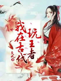 我在古代玩王者