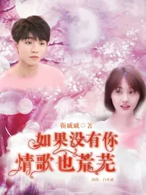 如果没有你，情歌也荒芜
