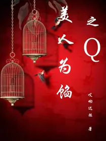 美人馅之Q