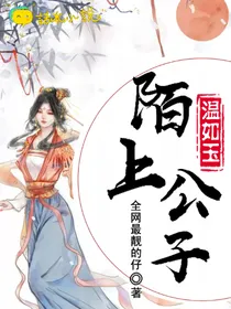 陌上公子温如玉