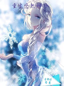 重生悠然种田