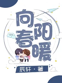 向阳春暖