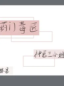 药门毒医：神医三小姐