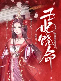 王妃饶命，倾城仙妃别过来