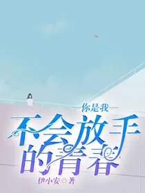 你是我不能放手的青春