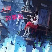 人间故事阁