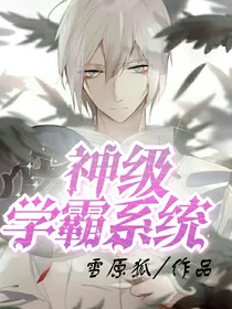 升级学霸系统