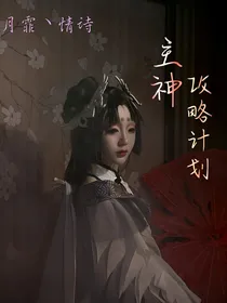 主神攻略计划