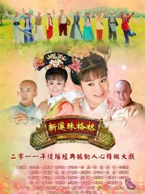 新还珠锁心玉