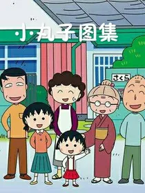 樱桃小丸子图集