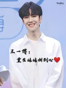 王一博：重生妹妹甜到心