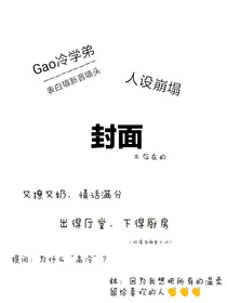 救命，高冷学弟人设崩了