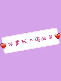 你是我闪耀的星
