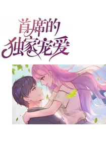 首席的独家宠爱.
