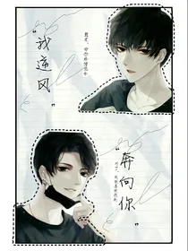 我逆风奔向你