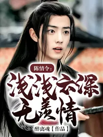 陈情令：浅浅云深无羡情