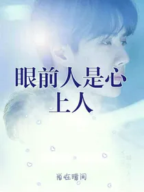 博君一肖：眼前人是心上人
