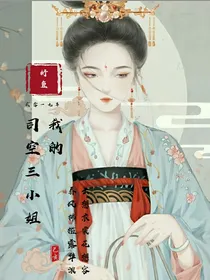 我的司空三小姐