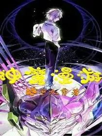 神魔漫游