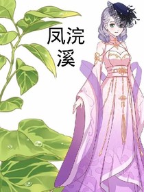 凤浣溪
