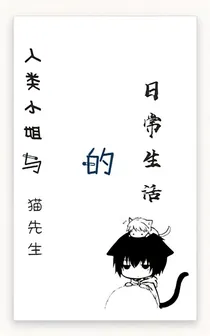 人类小姐和猫先生的日常生活