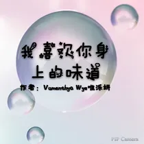 我喜欢你身上的味道-d975