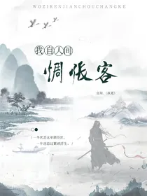 我自人间惆怅客