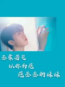 以你为范，丞蒙遇见:范丞丞的妹妹