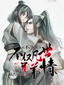 不净世：不近凡世兄弟缘