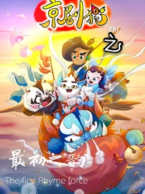 京剧猫之最初之韵