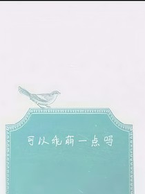 可以乖萌一点吗