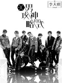 exo:攻略男神100式