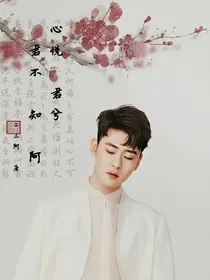 心悦君兮君不知阿