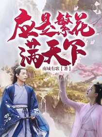 应是繁花满天下