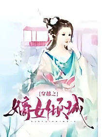 穿越之嫡女倾城:我是女帝