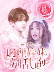 黄明昊：助理妹妹别乱跑.之爱情公寓