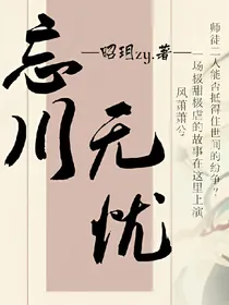 忘川无忧