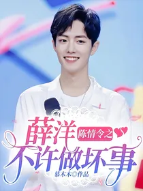 陈情令之薛洋，不许做坏事
