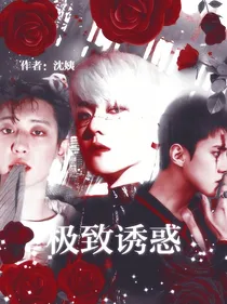 边伯贤:极致诱惑