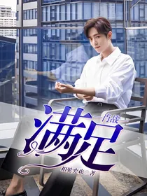 肖战：满足