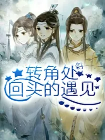 转角处回头的遇见
