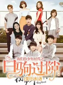 我们的少年时代之白驹过隙