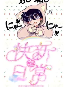快新之日常