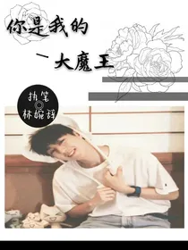 你是我的大魔王