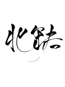 北缺封面铺