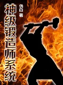 神级锻造者系统